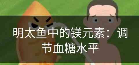 明太鱼中的镁元素：调节血糖水平